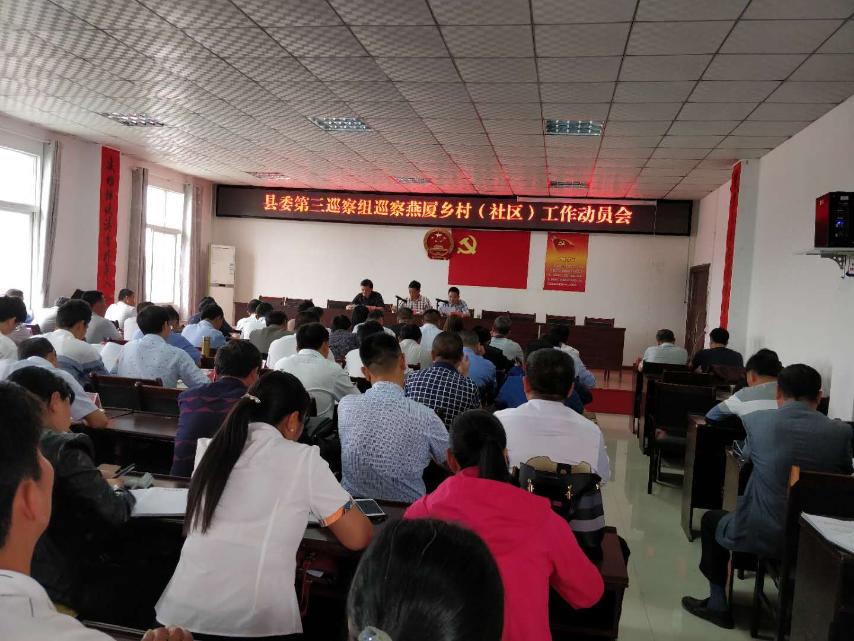 燕厦乡召开县委第三巡察组巡察燕厦乡村(社区)工作动员会.jpg